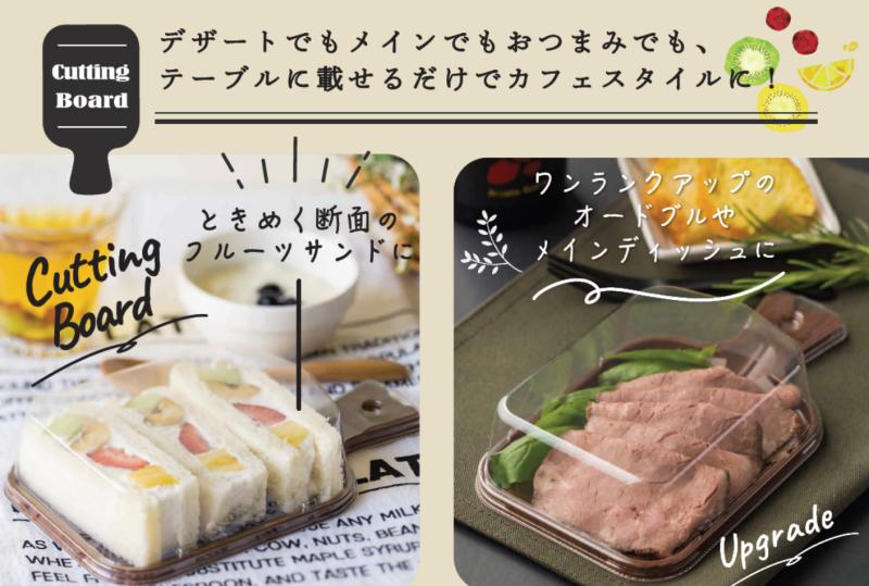 【本物そっくり！な容器】カッティングボード型容器のご紹介